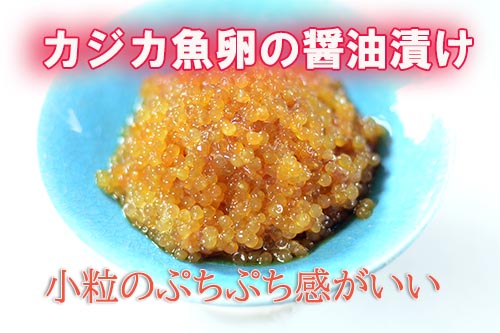 カジカ魚卵の醤油付け カジカ魚卵の醤油漬け