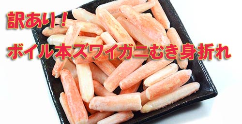 訳ありボイル本ズワイガニむき身折れ 訳ありボイル本ズワイガニむき身折れ