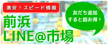 前浜LINE@市場 前浜LINE@市場