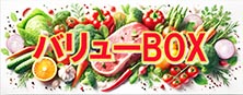 バリューBOX
