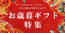お歳暮ギフト特集
