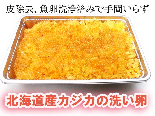 北海道産カジカの洗い卵 北海道産カジカの洗い卵