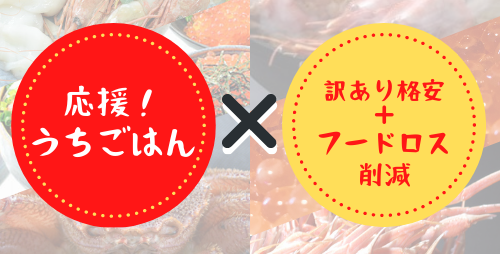 応援!うちごはん×緊急SALEコーナーへ 応援!うちごはん×特別SALEコーナーへ