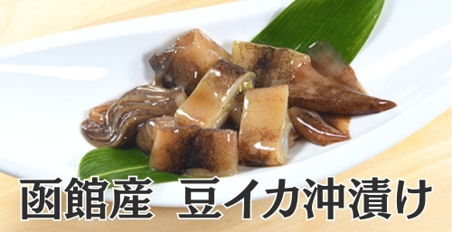豆イカ沖漬け 豆イカ沖漬け